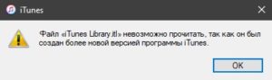 Файл iTunes library.itl невозможно прочитать