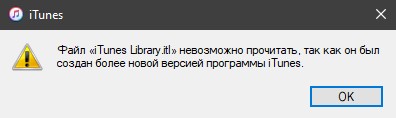 Файл iTunes library.itl невозможно прочитать