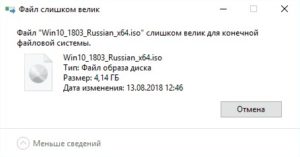 Файл слишком велик для конечной файловой системы