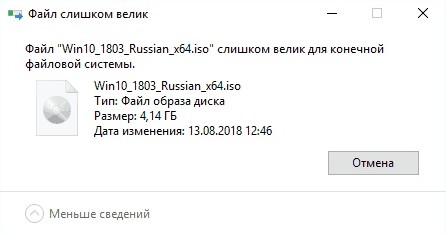 Файл слишком велик для конечной файловой системы