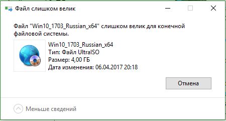 Файл слишком велик для файловой системы