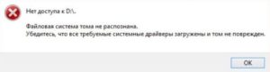 Файловая система тома не распознана