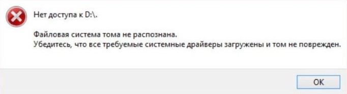 Файловая система тома не распознана