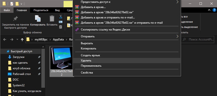 Удалить фото из папки AccountPictures