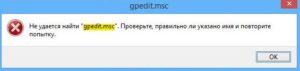Не удается найти gpedit.msc. Проверьте, правильно ли указано имя и повторите попытку