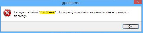 Не удается найти gpedit.msc. Проверьте, правильно ли указано имя и повторите попытку