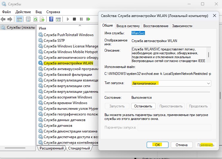 служба автонастройки Wlan