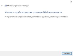 Интернет-служба устранения неполадок Windows отключена