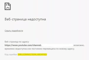 Ошибка ERR CONNECTION ABORTED в браузере