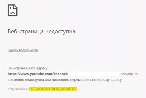 Ошибка ERR CONNECTION ABORTED в браузере