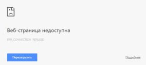 ошибка ERR_CONNECTION_REFUSED