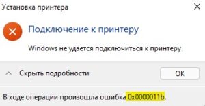 0x0000011b принтер