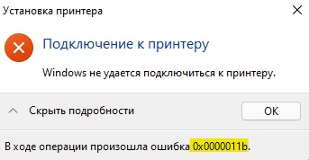 0x0000011b принтер