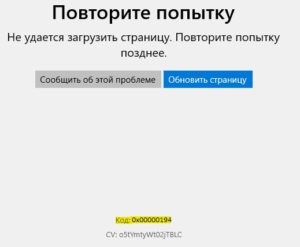 код ошибки 0x00000194 Microsoft Store