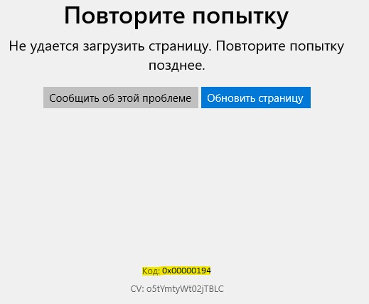 код ошибки 0x00000194 Microsoft Store