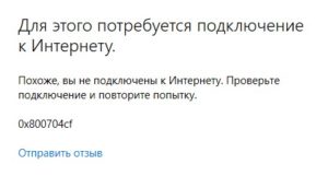 Ошибка 0x800704cf Microsoft Store