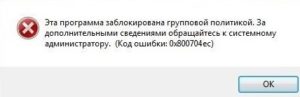 Эта программа заблокирована групповой политикой. Код ошибки 0x800704ec