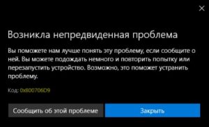 ошибка 0x800706d9 в Microsoft Store