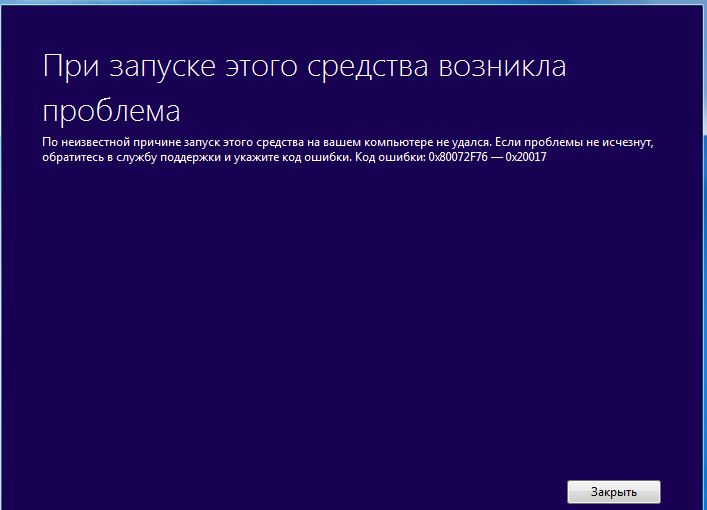 Ошибка 0x80072F76-0x20017