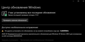 ошибка 0x800f0831 в центре обвноления