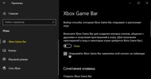 Отключить Xbox game bar