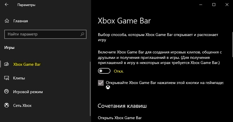 Отключить Xbox game bar