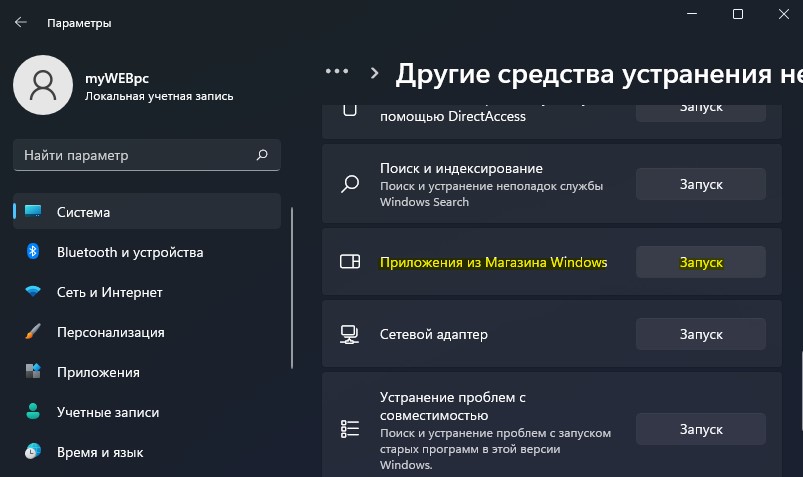 Запуск устранения неполадок Microsoft Store Win11