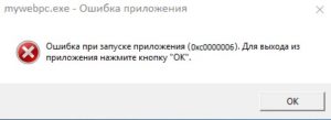 0xc0000006 Ошибка приложения