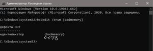 Проверка плохой памяти в загрузчике bcdedit enum badmemory