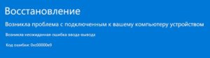 ошибка 0xc00000e9 ввода вывода устройства