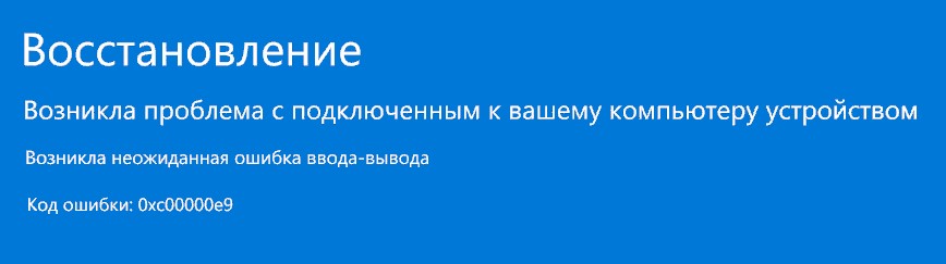 ошибка 0xc00000e9 ввода вывода устройства