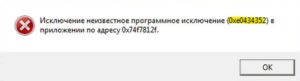 Системная ошибка 0xe0434352 программного исключения