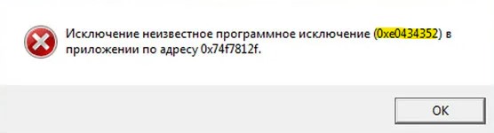 Системная ошибка 0xe0434352 программного исключения