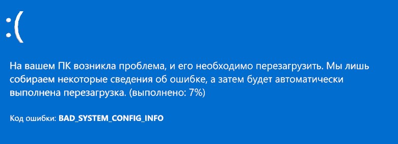 ошибка BAD_SYSTEM_CONFIG_INFO