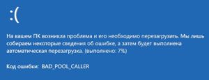 Ошибка BAD_POOL_CALLER Windows