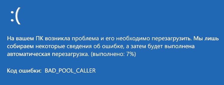 Ошибка BAD_POOL_CALLER Windows