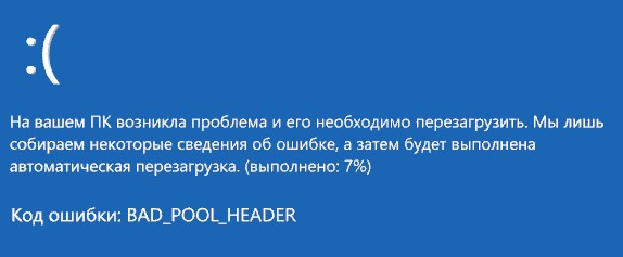 Ошибка BAD_POOL_HEADER Windows
