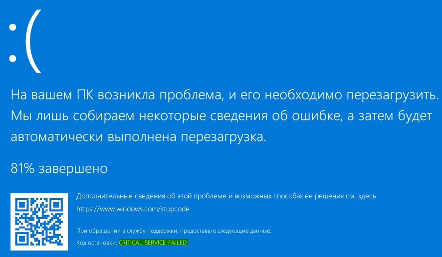 код остановки CRITICAL SERVICE FAILED в windows10