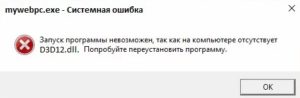 ошибка D3D12.dll отсутствует