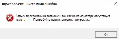 ошибка D3D12.dll отсутствует