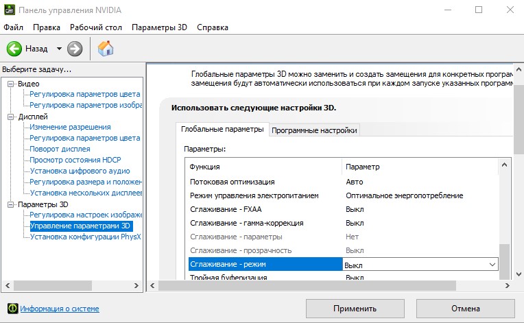 отключить сглаживание в панели Nvidia