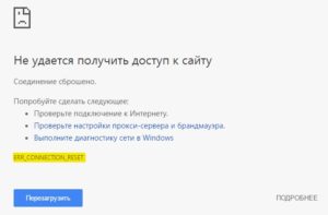 ERR_CONNECTION_RESET ошибка в браузере