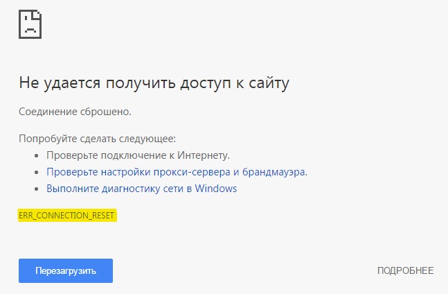 ERR_CONNECTION_RESET ошибка в браузере