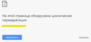 ERR_TOO_MANY_REDIRECTS циклическая переадресация