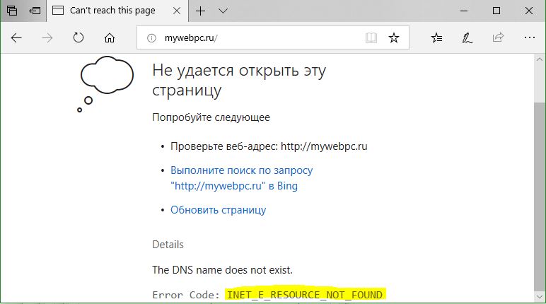 Ошибка INET_E_RESOURCE_NOT_FOUND