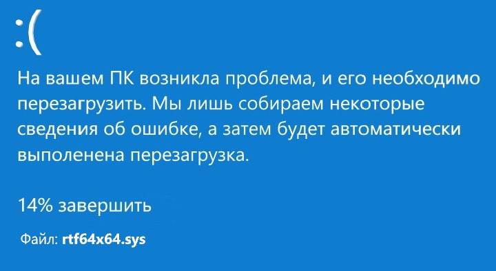 ошибка rtf64x64.sys на синем экране windows