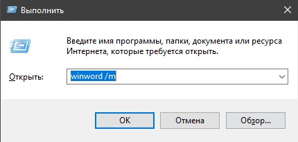 Запуск Word без макросов win+r
