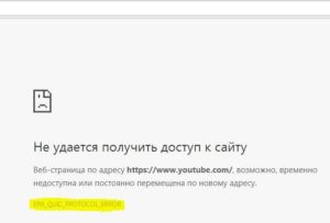 ERR QUIC PROTOCOL ERROR
