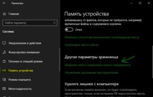 изменить место сохранения нового содержимого