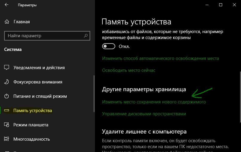 изменить место сохранения нового содержимого